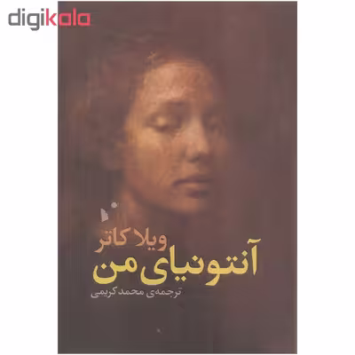 کتاب آنتونیای من اثر ویلا کاتر نشر شب خیز
