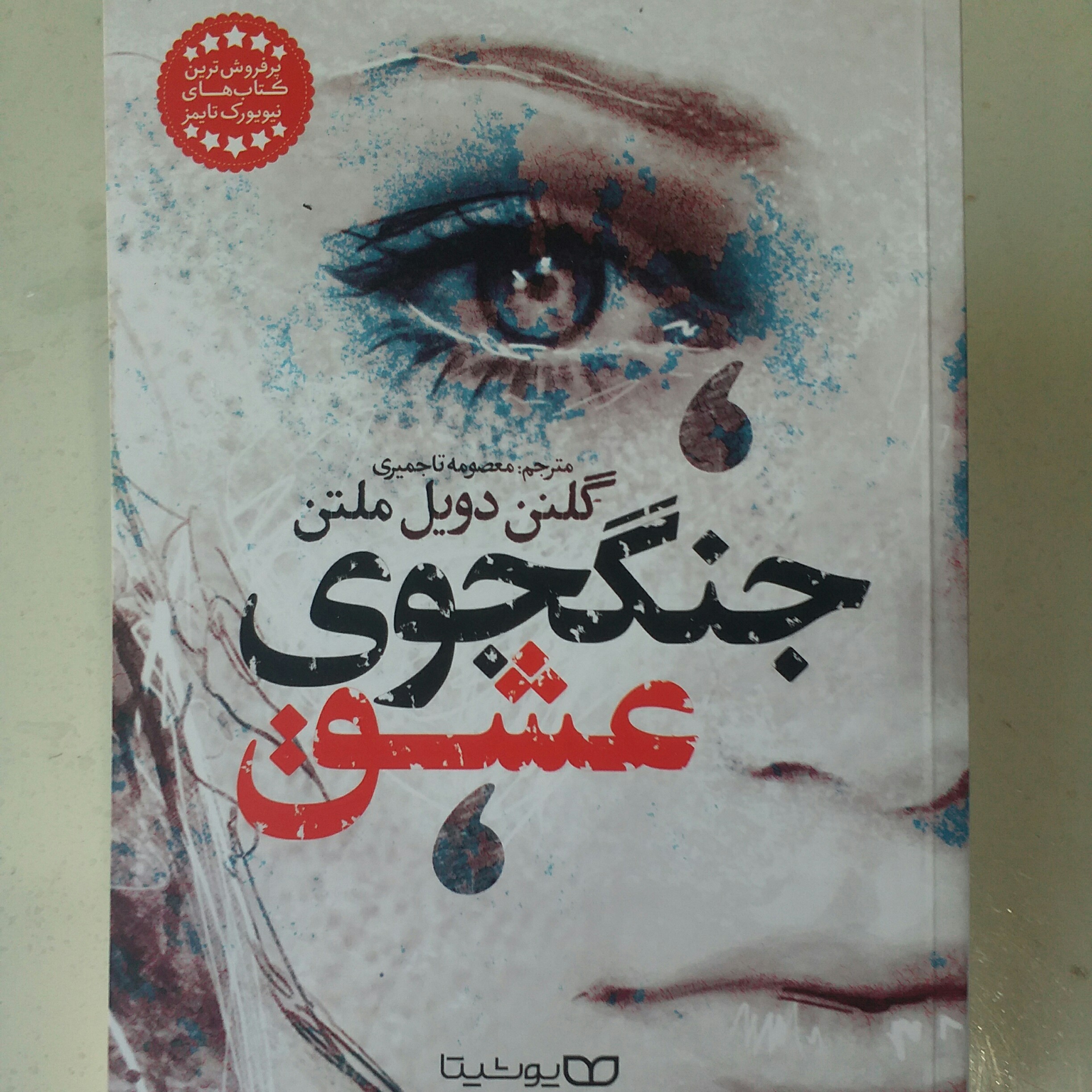 کتاب جنگجوی عشق