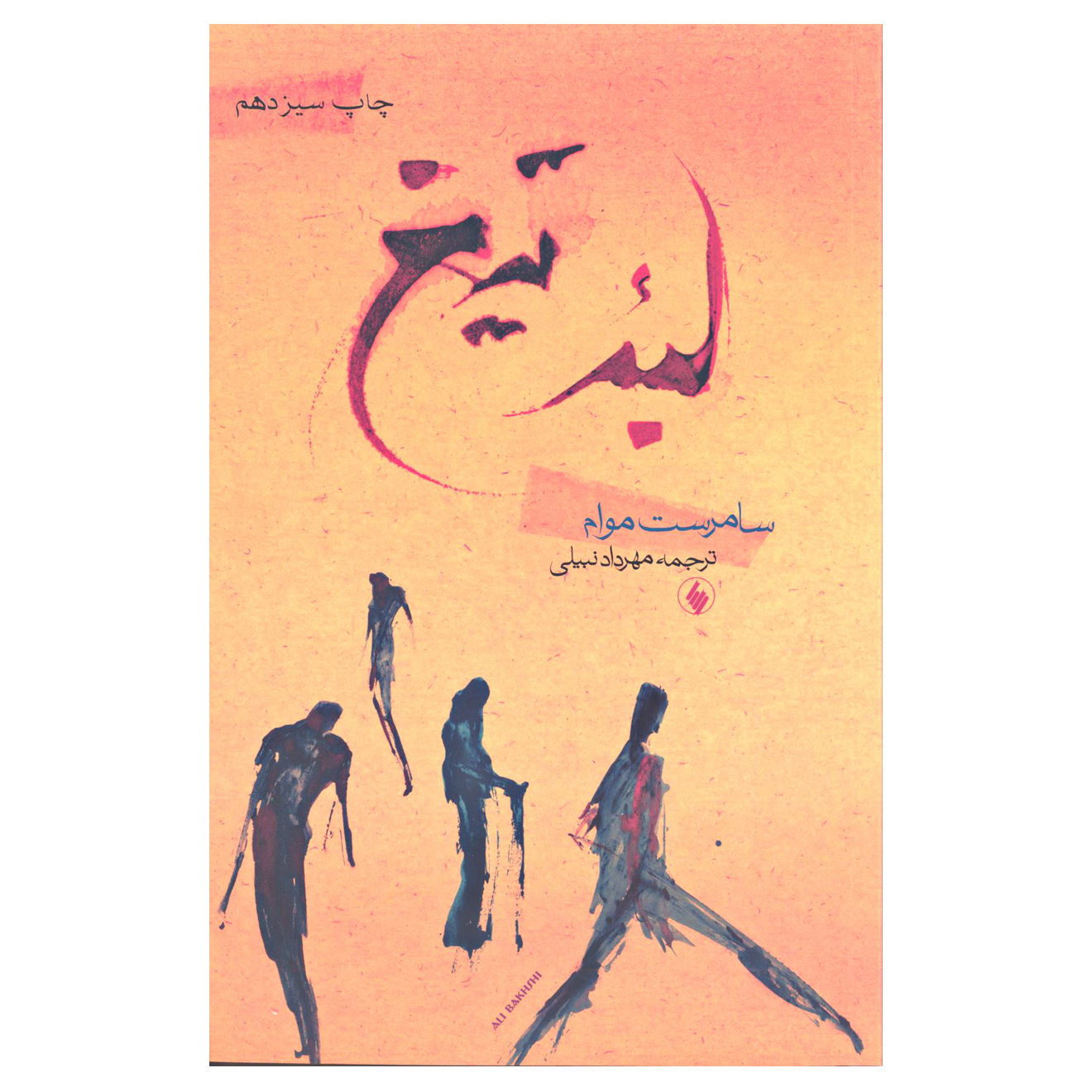 کتاب لبه تیغ اثر سامرست موام انتشارات فرزان روز