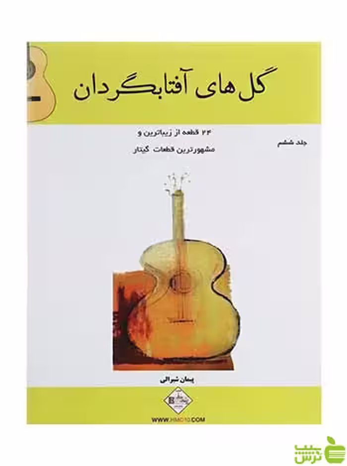 گل های آفتابگردان جلد 6 پیمان شیرالی پنج خط - سیب ترش - SibTorsh پیمان شیرالی