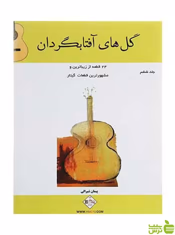 گل های آفتابگردان جلد 6 پیمان شیرالی پنج خط - سیب ترش - SibTorsh پیمان شیرالی