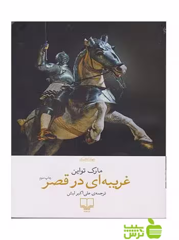 غریبه ای در قصر مارک تواین چشمه - سیب ترش - SibTorsh مارک تواین