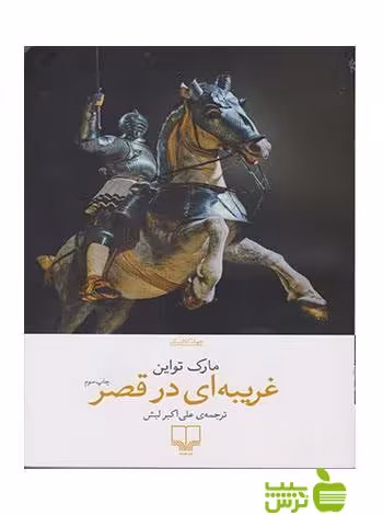غریبه ای در قصر مارک تواین چشمه - سیب ترش - SibTorsh مارک تواین
