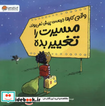 خرید کتاب وقتی کارها درست پیش نمی روندمسیرت را تغییر بده | ایده بوک
