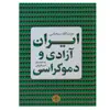 کتاب ایران آزادی و دموکراسی اثر عزت‌الله سحابی انتشارات کتاب پارسه