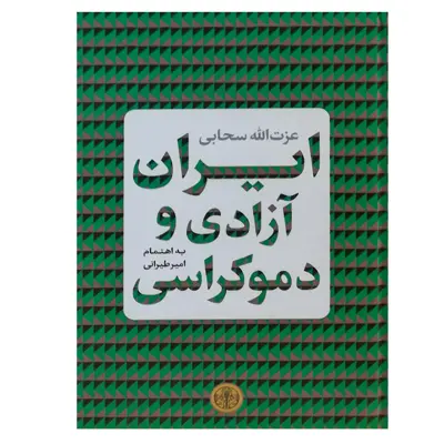 کتاب ایران آزادی و دموکراسی اثر عزت‌الله سحابی انتشارات کتاب پارسه