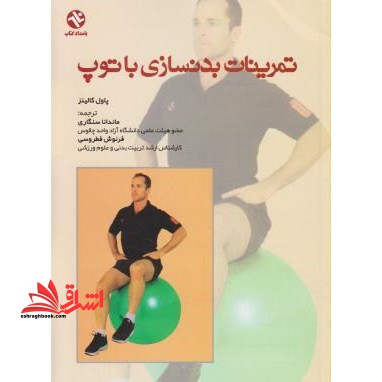 تمرینات بدنسازی با توپ (استفاده آسان - راهنمایی برای بدنسازی دستورالعمل های گام به گام طرفداران و مبتدیان... - فروشگاه کتاب اشراق