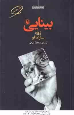 بینایی ( ژوزه ساراماگو – اسدالله امرایی ) رمان خارجی