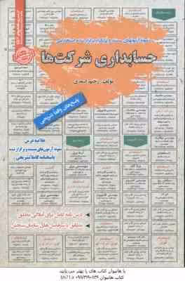 حسابداری شرکت ها : نمونه آزمون های استخدامی ( رحیم اسعدی )