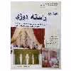 کتاب خود آموز راسته دوزی اثر شکوه بدریان نشر دانشگاهی فرهمند