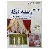 کتاب خود آموز راسته دوزی اثر شکوه بدریان نشر دانشگاهی فرهمند