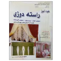 کتاب خود آموز راسته دوزی اثر شکوه بدریان نشر دانشگاهی فرهمند