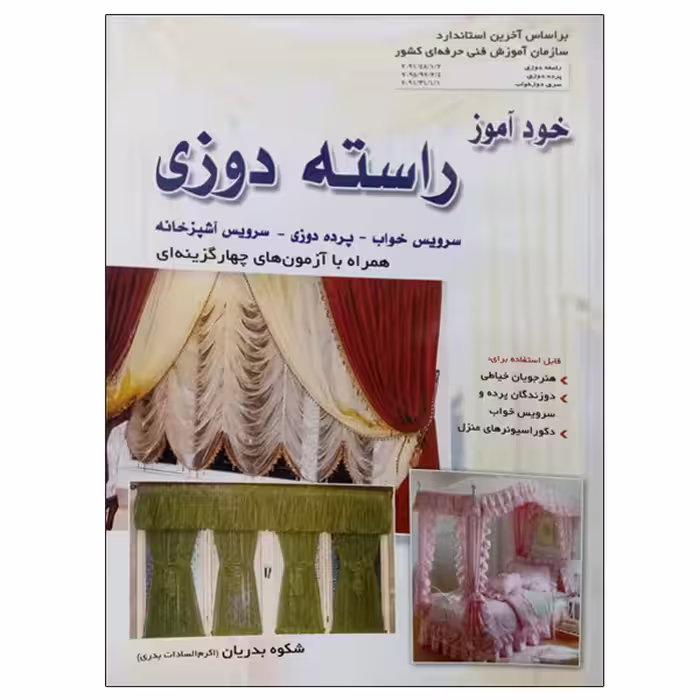 کتاب خود آموز راسته دوزی اثر شکوه بدریان نشر دانشگاهی فرهمند