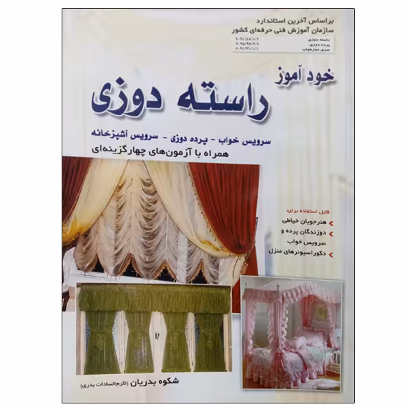 کتاب خود آموز راسته دوزی اثر شکوه بدریان نشر دانشگاهی فرهمند