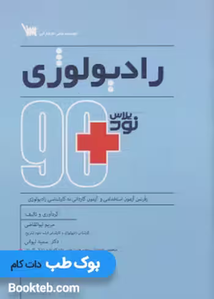 نود پلاس رادیولوژی