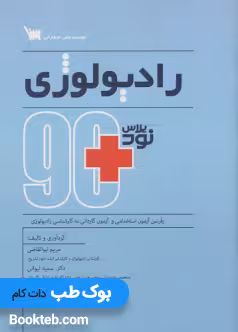 نود پلاس رادیولوژی