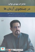 قیمت و خرید کتاب در جست و جوی آرمان ها | ایده بوک