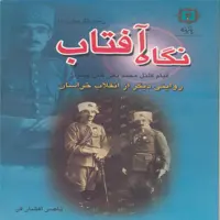 کتاب نگاه آفتاب : روایتی دیگر از انقلاب خراسان( قیام کلنل محمدتقی خان پسیان)  اثر ناصر افشافر انتشارات پازینه