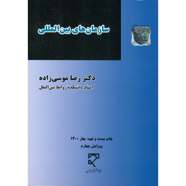 سازمان های بین المللی