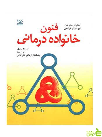 فنون خانواده درمانی فیشمن رشد - سیب ترش - SibTorsh