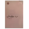 کتاب مرد جعبه ای اثر کوبو آبه انتشارات خوب