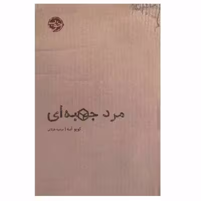 کتاب مرد جعبه ای اثر کوبو آبه انتشارات خوب