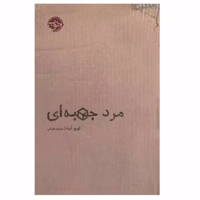 کتاب مرد جعبه ای اثر کوبو آبه انتشارات خوب