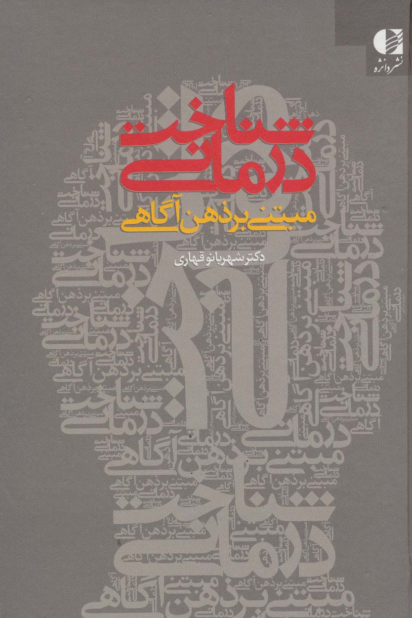 شناخت درمانی مبتنی بر ذهن آگاهی - ناشربوک | خرید آنلاین کتاب