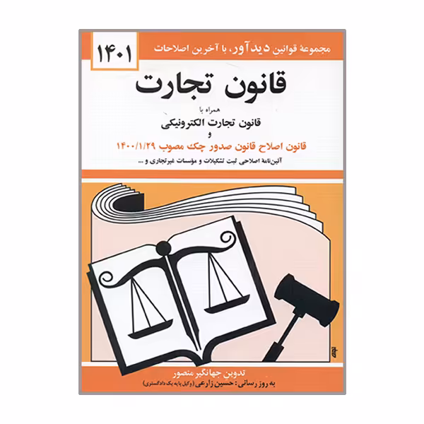 کتاب قانون تجارت 1401 اثر جهانگیر منصور نشر دوران