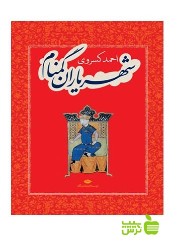 شهریاران گمنام احمد کسروی نگاه - سیب ترش - SibTorsh احمد کسروی