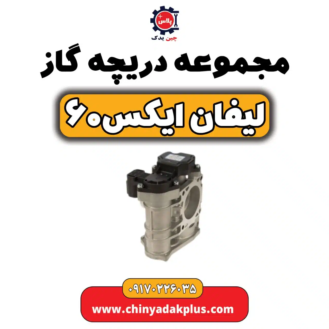 مجموعه دریچه گاز لیفان X60