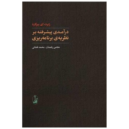 کتاب درآمدی پیشرفته بر نظریهی برنامهریزی اثر رابرت ای بیرگارد