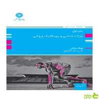 حرکت شناسی و بیومکانیک ورزشی بهنام ملکی پوران پژوهش - سیب ترش - SibTorsh تخفیف ویژه