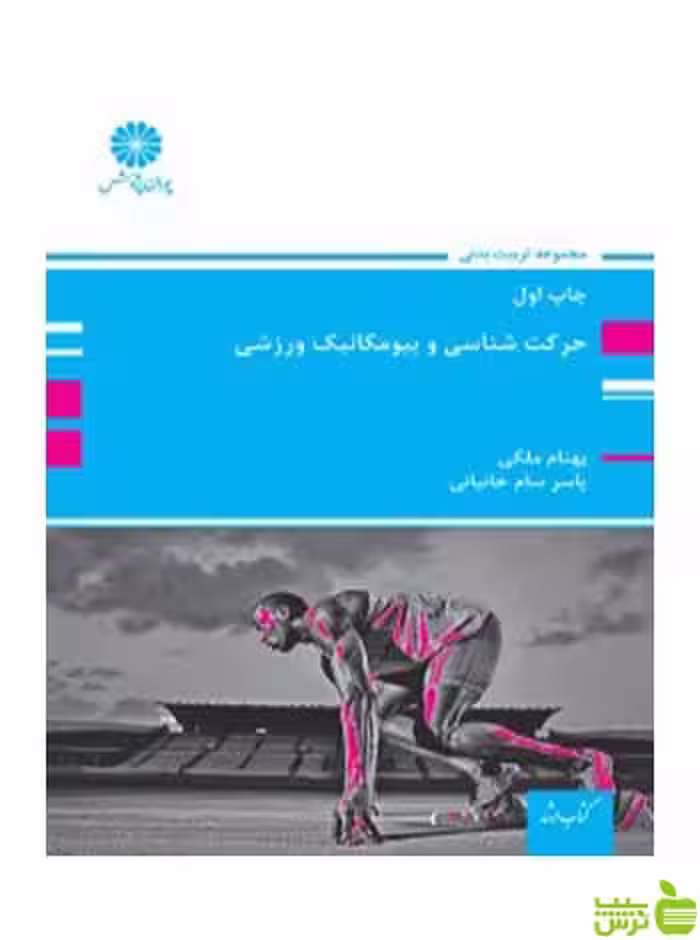 حرکت شناسی و بیومکانیک ورزشی بهنام ملکی پوران پژوهش - سیب ترش - SibTorsh تخفیف ویژه
