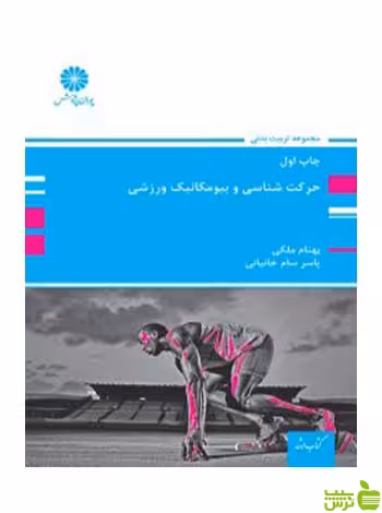 حرکت شناسی و بیومکانیک ورزشی بهنام ملکی پوران پژوهش - سیب ترش - SibTorsh تخفیف ویژه