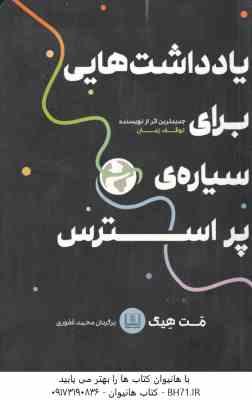 یادداشت هایی برای سیاره ی پر استرس ( مت هیگ – محمد غفوری )