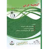 کتاب گنجینه عربی پایه هفتم دوره اول متوسطه اثر یوسف رسولی انتشارات آلتین
