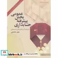خرید کتاب حسابداری پیشرفته بخش عمومی باباجانی د.علامه | ایده بوک