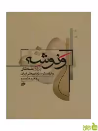 ونوشه برای سه تار و ارکستر ساز های ملی ایران نای و نی - سیب ترش - SibTorsh