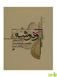 ونوشه برای سه تار و ارکستر ساز های ملی ایران نای و نی - سیب ترش - SibTorsh