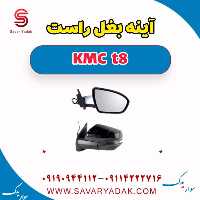 آینه بغل راست KMC t8