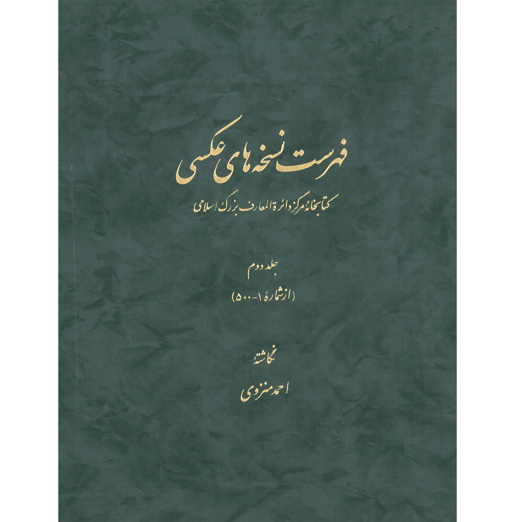 کتاب فهرست نسخه های عکسی کتابخانۀ مرکز دائرة المعارف بزرگ اسلامی، جلد 2 اثر احمد منزوی
انتشارات مرکز دائرة المعارف بزرگ اسلامی