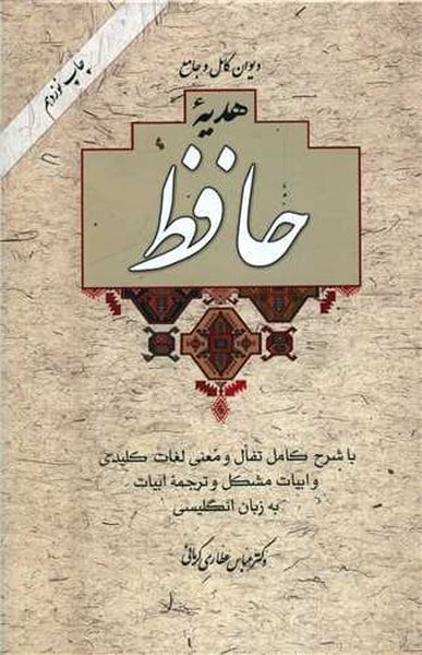 هدیه حافظ با فال (بدون قاب) - کتابفروشی کوچه کتاب