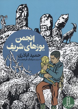 انجمن یوزهای شریف