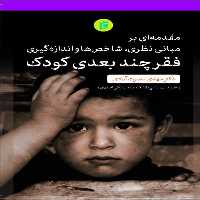 کتاب مقدمه اي برمباني نظري شاخص ها و اندازه گيري فقر چند بعدي كودک اثر مهدي نصرت آبادي انتشارات جامعه شناسان