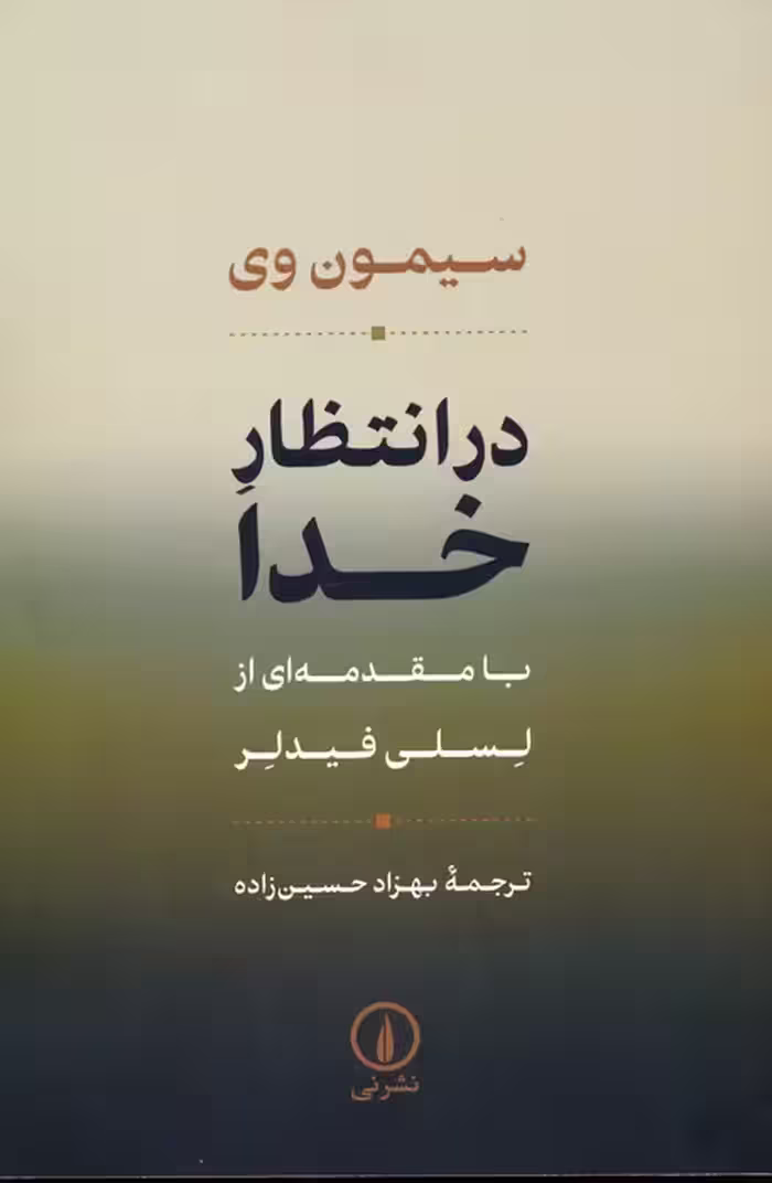 در انتظار خدا