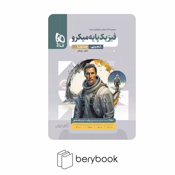 گاج / فیزیک پایه / تجربی میکرو / جلد اول / ویرایش 1403
