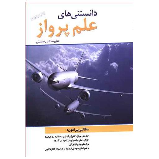 کتاب دانستنیهای علم پرواز اثر علیرضا علی حسینی