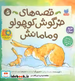 قیمت و خرید کتاب قصه های خرگوش کوچولو و مامانش | ایده بوک