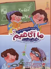 ما آگاهیم 1و2: ما دوست داریم برویم مدرسه... علم خیلی باحال است!